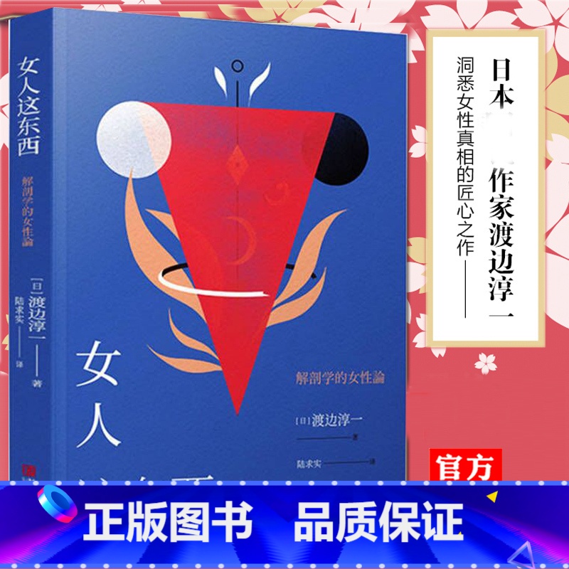 女人这东西(渡边淳一) [正版] 女人这东西 渡边淳一 外国文学 解读女性 两性关系书籍 男人这东西钝感力失乐园情人