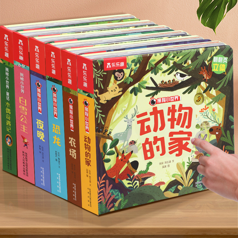 [14册全套]揭秘小世界立体书 [正版] 立体书儿童宝宝0-3-6岁揭秘小世界早教3d动物的家恐龙农场小虫虫职业科普百科