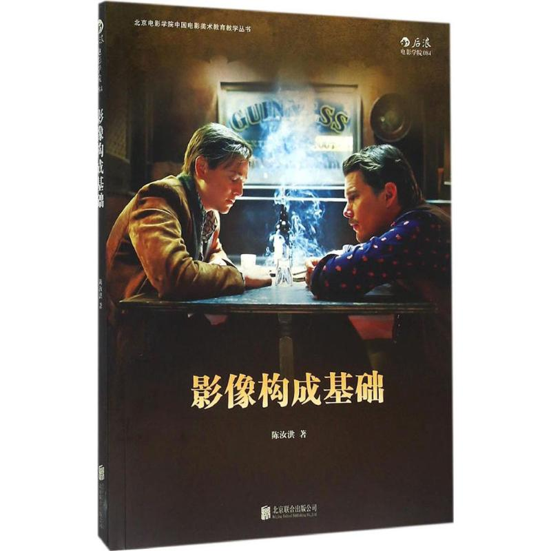 正版新书】影像构成基础陈汝洪9787550240612