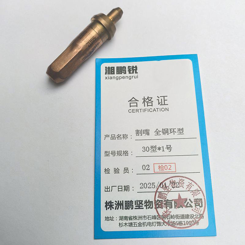 湘鹏锐 割嘴 全铜环型 30型*1号 个高清大图