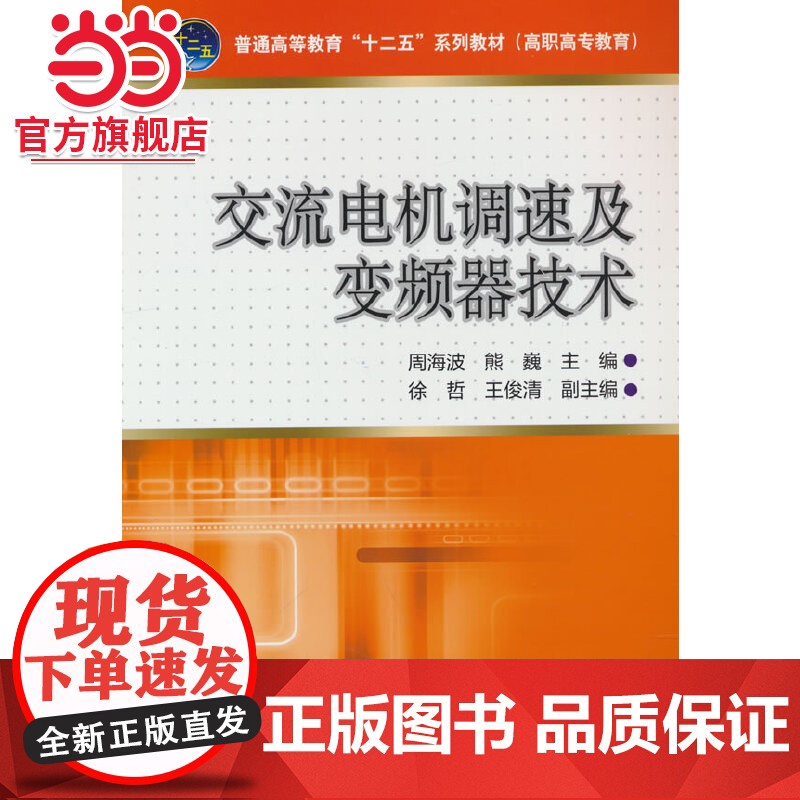 普通高等教育“十二五”规划教材(高职高专教育) 交流电机调速及变频器技术高清大图