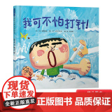 我可不怕打针硬壳精装图画书启发绘本适合2岁3岁4岁5岁6岁7岁8岁亲子阅读书籍正版童书缓解孩子对打针的恐惧心童