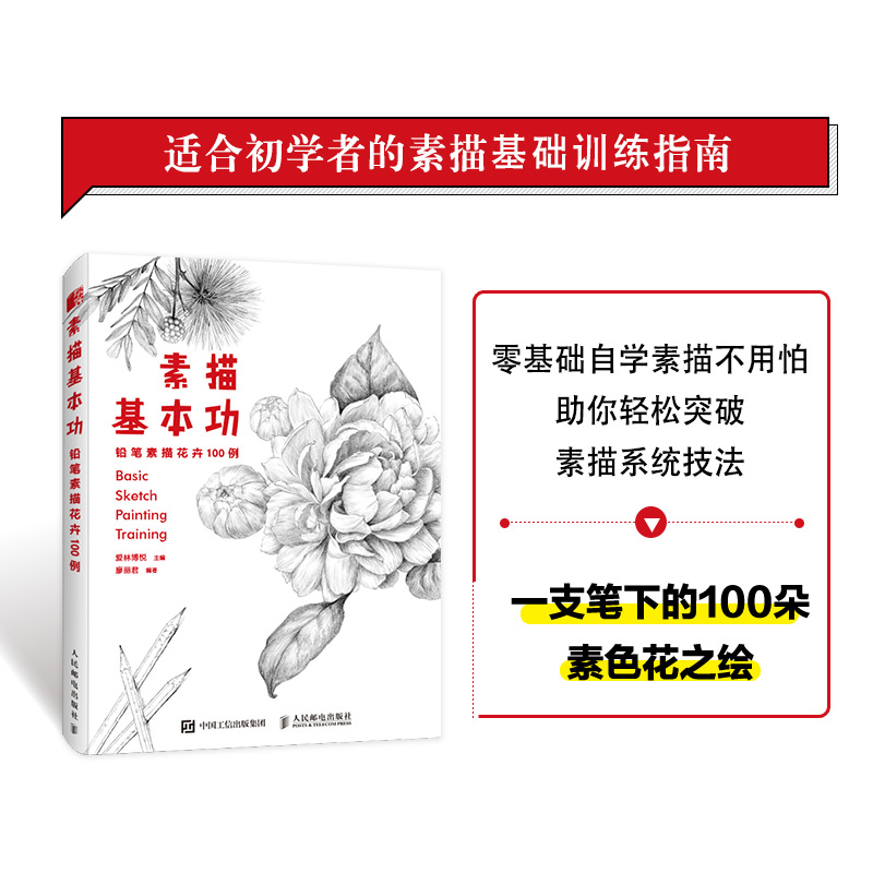 [M]素描基本功 铅笔素描花卉100例-9787115560582高清大图