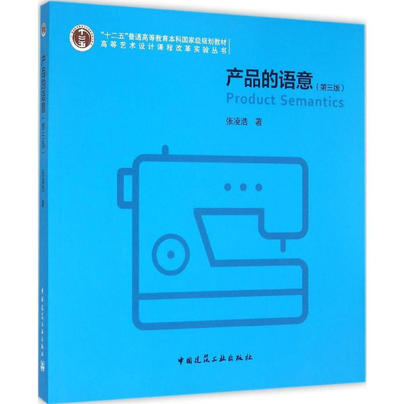 [M]产品的语意-9787112179053高清大图