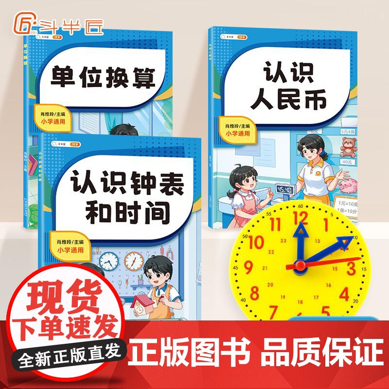 斗半匠小学数学专项训练认识人民币的教具钟表和时间模型学具长度单位换算小学生一年级二年级三年级下册元角分专项幼小衔接练习题高清大图