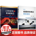 套装 金属材料常识普及读本 工程材料与机械制造 第2版 套装共2册 机械工业出版套