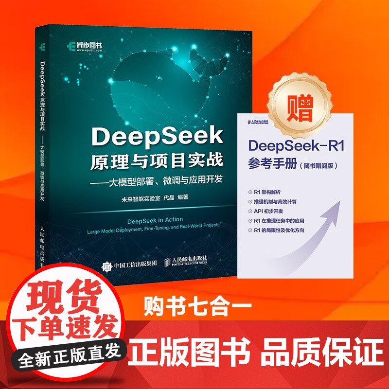 DeepSeek原理与项目实战大模型部署 微调与应用开发 未来智能实验室等 著 计算机与互联网