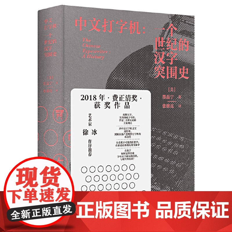 新民说·中文打字机:一个世纪的汉字突围史 从中文打字机的发明历程 从汉字遭逢危机与突围 看鸦片战争后中国艰难的现代化转型高清大图