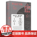 新民说·中文打字机：一个世纪的汉字突围史 从中文打字机的发明历程 从汉字遭逢危机与突围 看鸦片战争后中国艰难的现代化转型