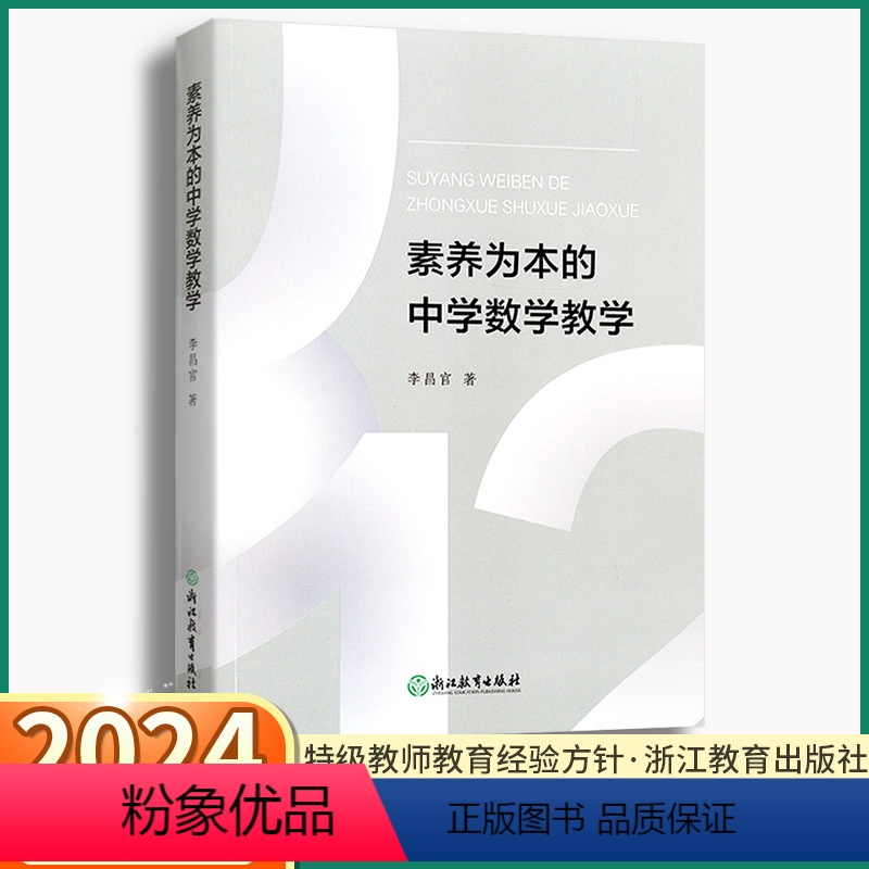 [正版]2024新版 素养为本的中学数学教学 初中教师经验教育研究理论案例设计备课参考老师用书思想方法导引方针策略浙江