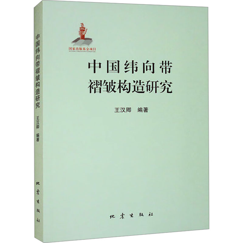 正版新书】中国纬向带褶皱构造研究王汉卿9787502856113