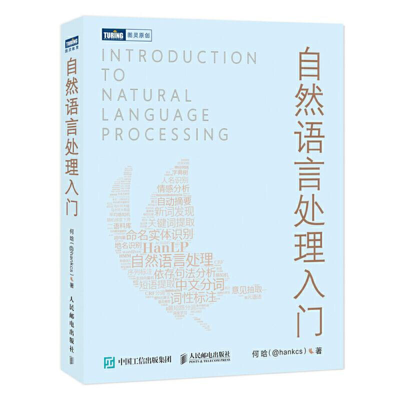 正版新书]自然语言处理入门何晗9787115519764高清大图