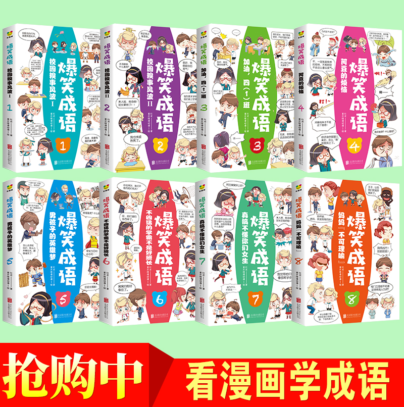 [全8册]爆笑成语 [正版]全8册爆笑成语 看漫画学成语 爆笑幼儿童故事漫画儿童科普百科故事6-7-9-10-12岁恐高清大图
