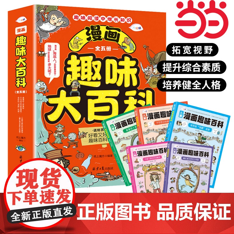 正版漫画趣味大百科全5册趣味阅读中增长知识送给孩子的好看又好记的趣味百科全书 全彩版漫画图文趣读科普知识拓展漫画展现