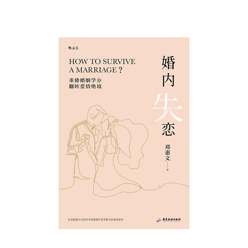 [正版]婚内失恋 邓惠文 著 生活婚姻两性 中式婚姻关系问题 社会心理学