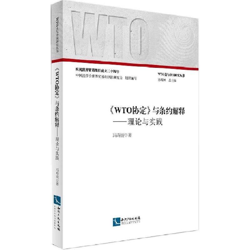 正版新书】《WTO协定》与条约解释:理论与实践冯寿波97875130317