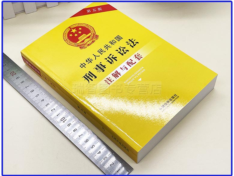 [正版]刑事诉讼法注解与配套中华人民共和国刑事诉讼法法律法规条文注解刑诉法司法解释法律条文法律书籍全文刑事诉讼程序规定高清大图