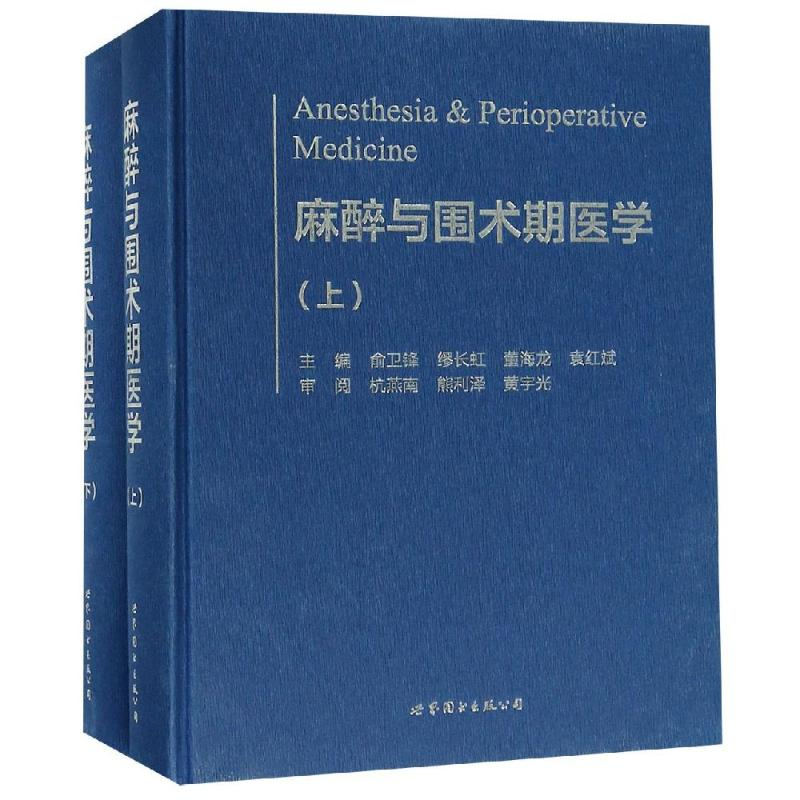 醉染图书麻醉与围术期医学9787519251253