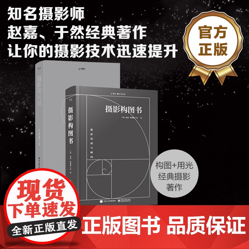 店 [全2册]摄影构图书(全彩)+摄影用光书 风光用光拍摄后期拍照大全 轻松自学单反人像摄影美学理论构图学教程书高清大图