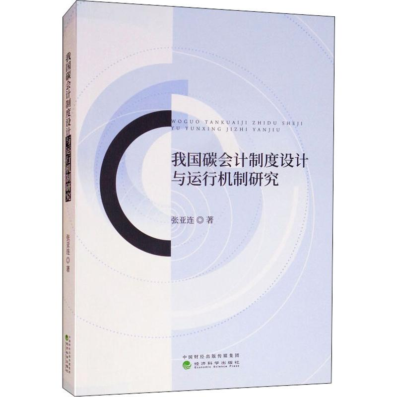醉染图书我国碳会计制度设计与运行机制研究9787514199499高清大图