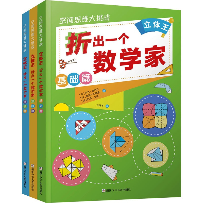 [正版]空间思维大挑战立体王王 折出一个数学家全3册7-12岁儿童益智左右脑开发空间思维能力专注力训练二三四五六年级小学