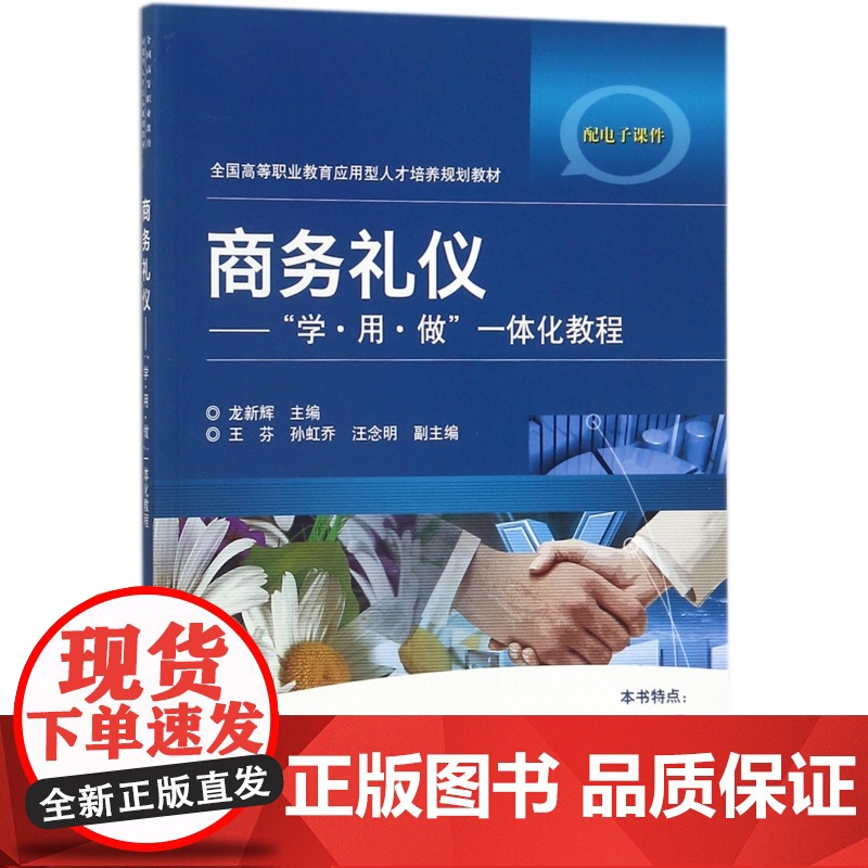 商务礼仪--学用做一体化教程(全国高等职业教育应用型人才