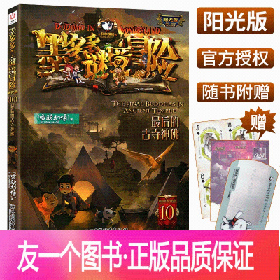 [正版]雷欧幻像系列书第10册墨多多谜境冒险阳光版后的古寺神佛 秘境冒险全册不可思议事件薄全套单本雷欧幻像系列书