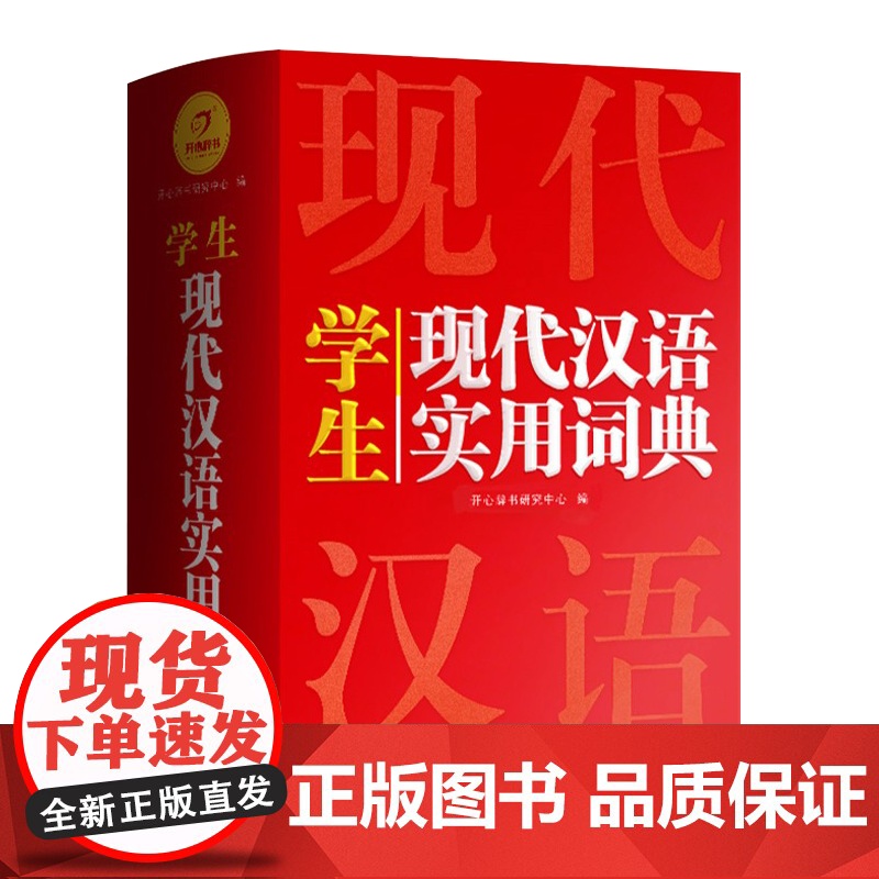 学生现代汉语实用词典2021年新版 助力小学至高中语文学习高清大图