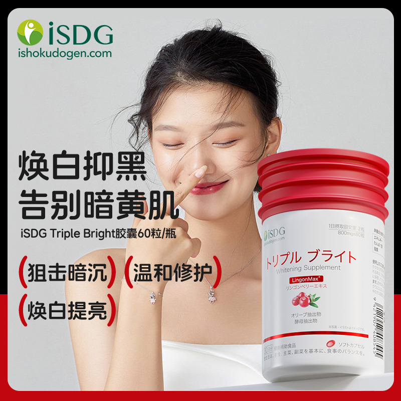 ISDG 三重亮白Triple Bright美白软胶囊 60粒/瓶 日本进口 #祛黄美白提亮