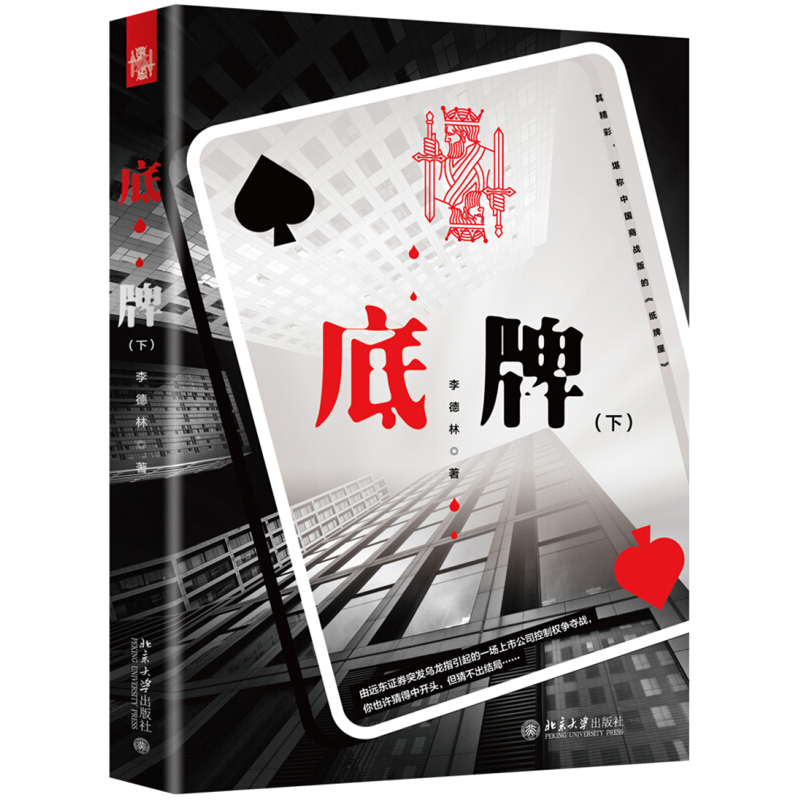 [正版]底pai 上 下册 李德林 北京大学出版社 职场小说 带你走进没有硝烟的资本战场书 商战版纸pai屋财经小说财经高清大图