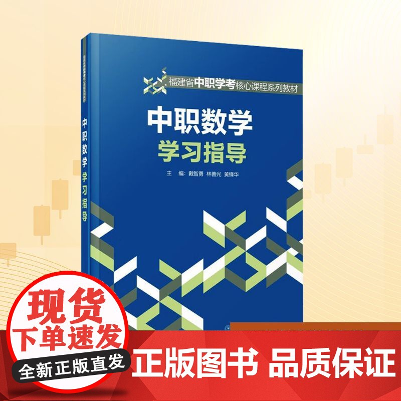 中职数学学习指导:戴智勇,林善光,黄锋华 编 大中专中职文教综合 大中专 厦门大学出版社