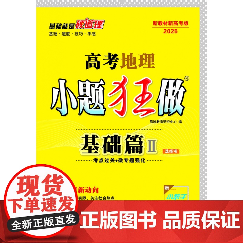 高考地理小题狂做 基础篇Ⅱ(新高考)高清大图