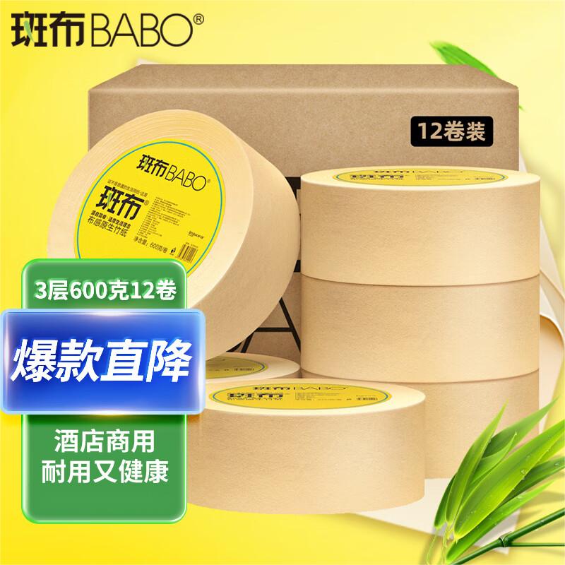 斑布(BABO) 酒店商用家用本色大盘纸卫生卷纸厕纸 竹纤维无漂白 3层600g*12卷(整箱)