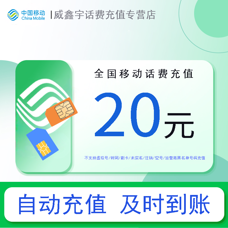 全国移动手机话费充值20元 小额话费直充 [自动充值]