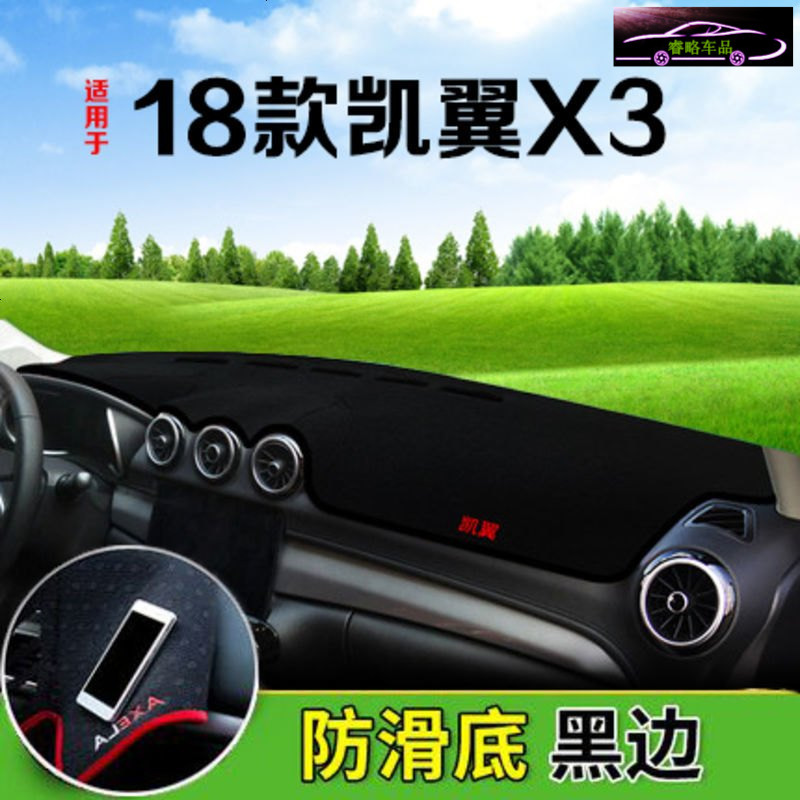奇瑞凯翼X3专用中控台避光垫仪表台防晒遮阳垫 工作台内饰遮光防滑防反光垫