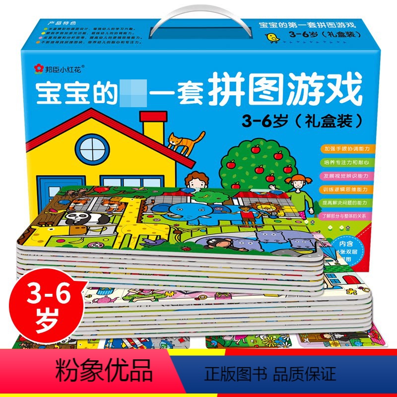 [正版]邦臣小红花宝宝第一套拼图游戏礼盒装3-4-5-6岁幼儿宝宝益智游戏逻辑思维训练智力儿童早教纸质拼图diy男孩女