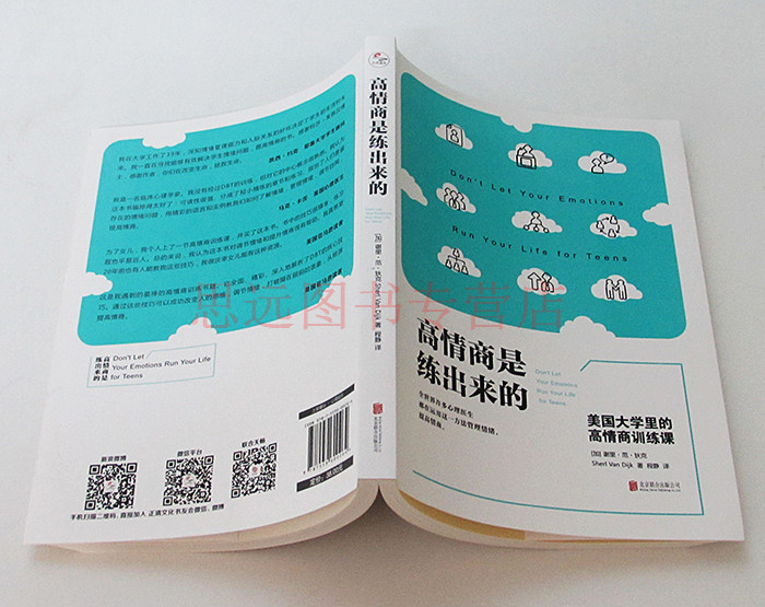 正版区域 高情商是练出来的 美国大学里的高情商训练课 情商与情绪管理 你是不是常常不假思索地说话做事,随后又为言行感高清大图