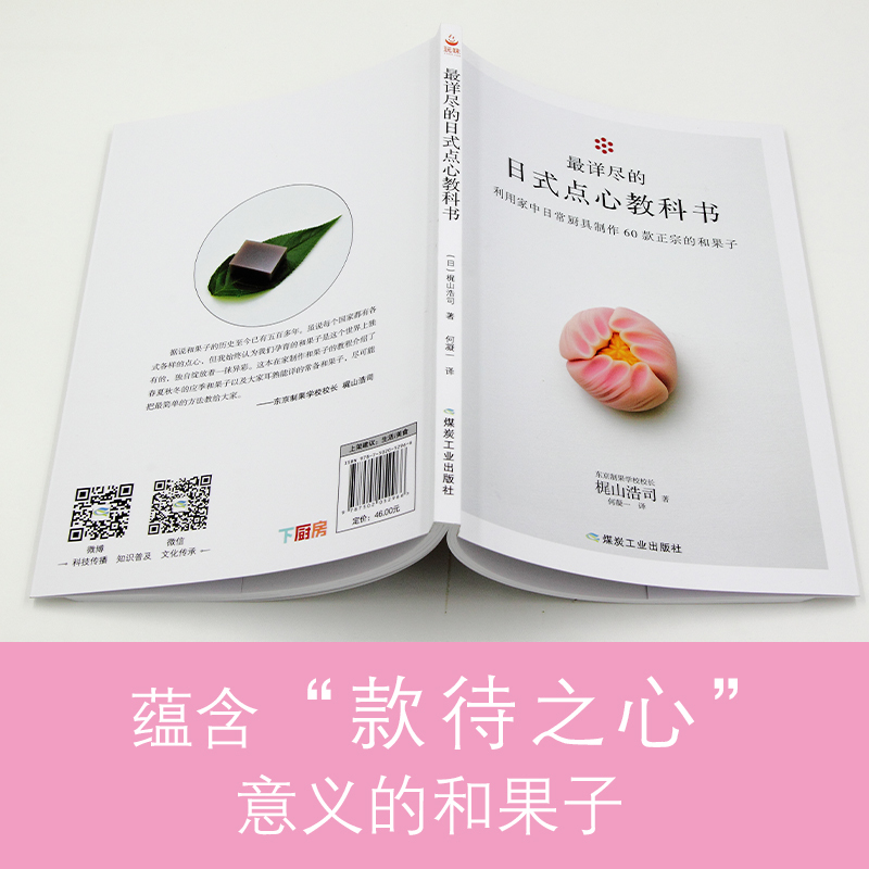 [正版]60款四季日本和果子教程 详尽的日式点心教科书 东京制果学校校长梶山浩司食谱烘焙甜品制作方法步骤茶点美食书书中