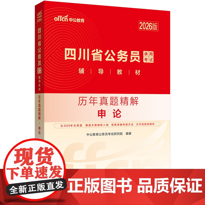 中公2026四川省公务员考试辅导教材申论历年真题精解 四川省考公务员考试用书高清大图