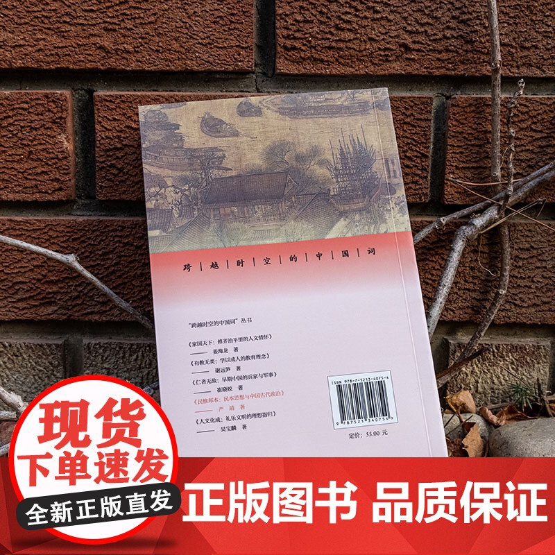 [外研社]民惟邦本:民本思想与中国古代政治(跨越时空的中国词)高清大图
