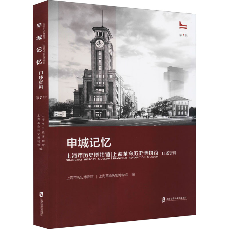 [M]申城记忆 上海市历史博物馆|上海革命历史博物馆 口述资料 第1辑-9787552036770高清大图