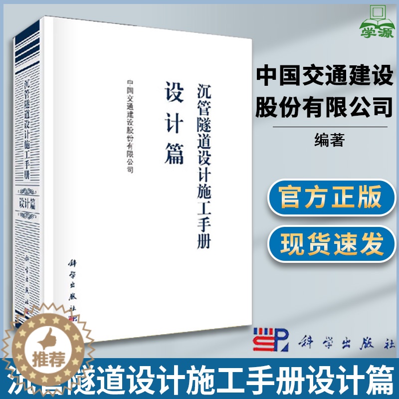 【醉染正版】沉管隧道设计施工手册设计篇 中国交通建设股份有限公司 隧道设计 道路工程 土木工程 科学出版社