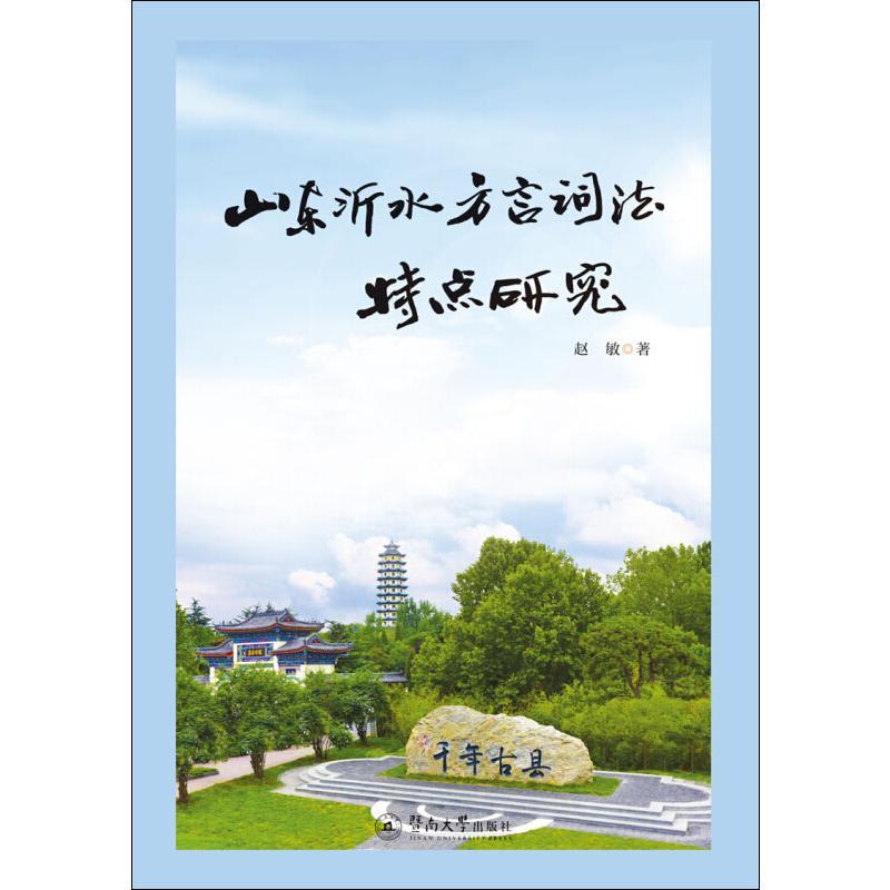 山东沂水方言词法特点研究_779_22