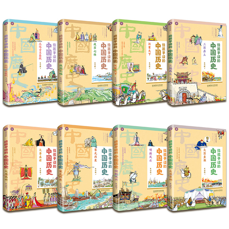 醉染图书给孩子读的中国历史 彩图易读版(1-8)9787568267786高清大图