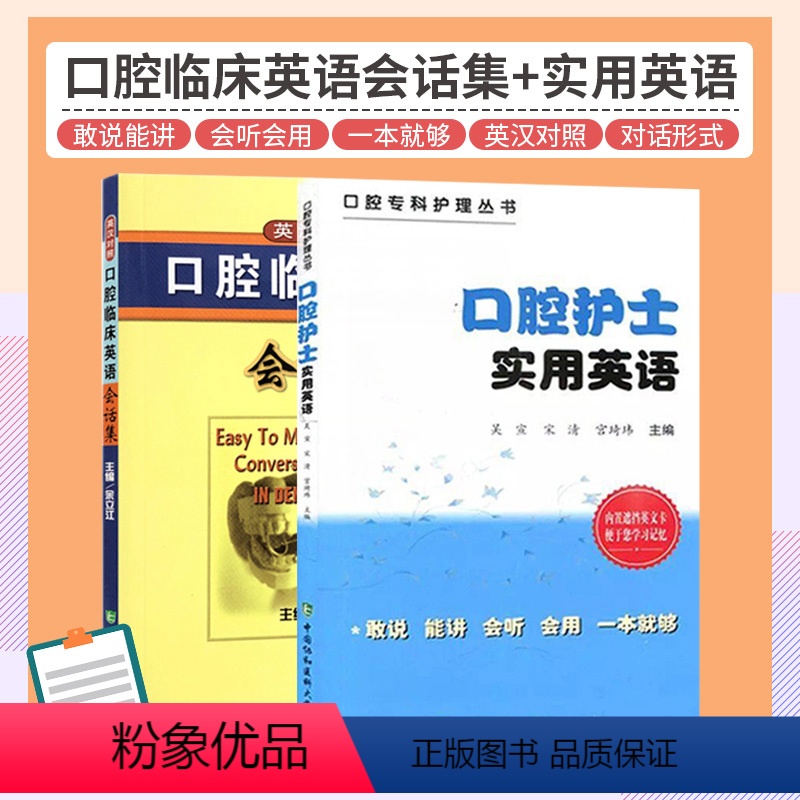 【正版】口腔护士实用英语+口腔临床英语会话集 英汉对照 两本套装 语言言简意赅 符合英语的口语表达习惯 外语学习 职业