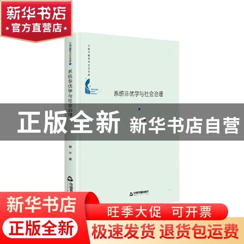 正版 系统非优学与社会治理(精)/中国书籍学术之光文库 何平 中国