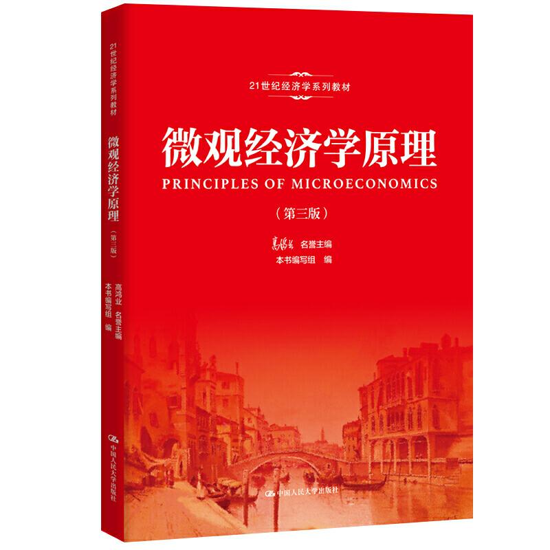 正版新书]微观经济学原理-(第三版)高鸿业9787300273693