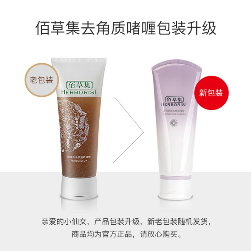 佰草集 脸部去角质磨砂啫喱100ml 温和去角质软化角质去