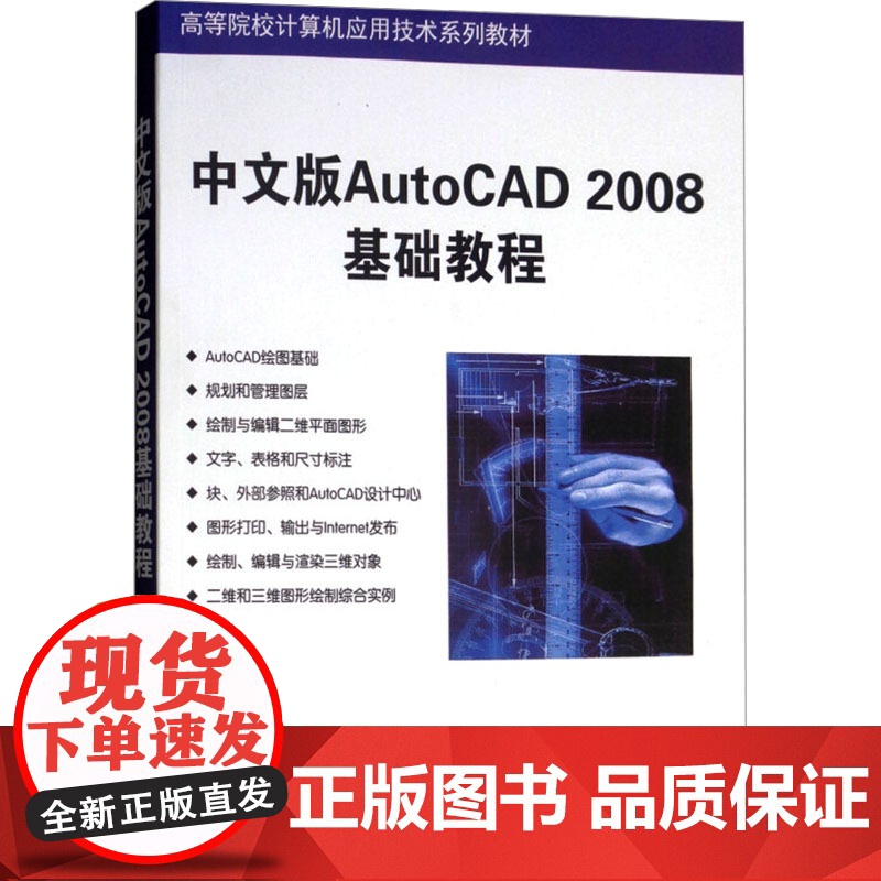 中文版AutoCAD 2008基础教程 薛焱,王新平 编 大学教材大中专 正版图书籍 清华大学出版社高清大图