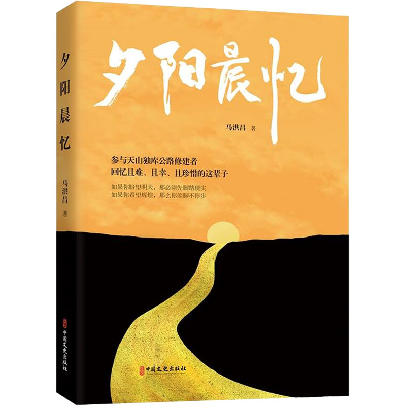 正版新书]夕阳晨忆马洪昌 著9787520542241高清大图
